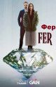 Фер