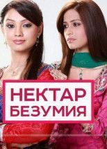 Нектар безумия