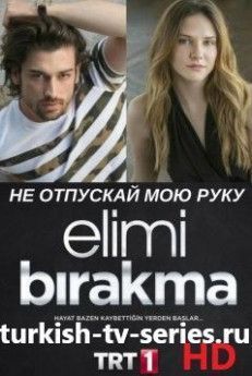 Не отпускай мою руку турецкий сериал