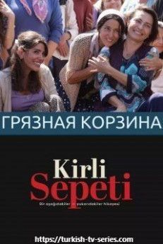 Грязная корзина турецкий сериал