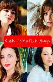 Кому смерть к лицу все серии турецкий сериал