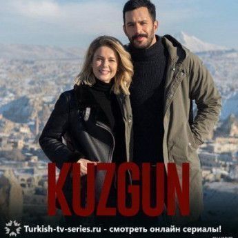 Ворон турецкий сериал