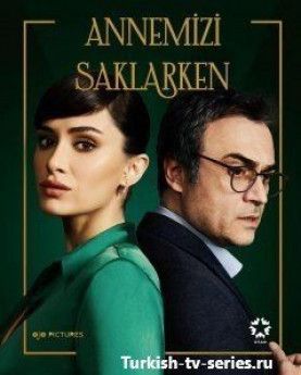 Скрывая нашу маму турецкий сериал