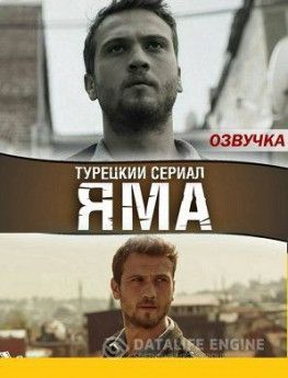 Яма / Чукур турецкий сериал