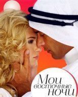 Мои восточные ночи