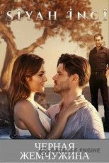 Черная жемчужина