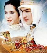 Следуй за своим сердцем