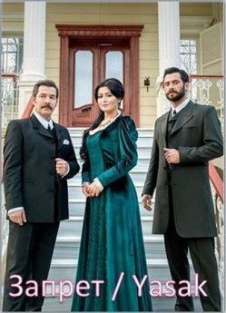 Запрет турецкий сериал