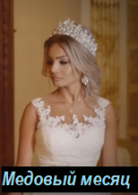 Медовый месяц
