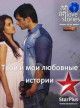 Твои и мои любовные истории