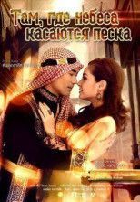 Там, где небеса касаются песка