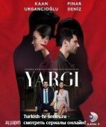 Осуждение / Приговор