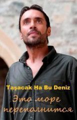 Это море переполнится все серии