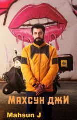Махсун Джи все серии