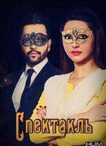 Спектакль