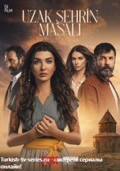 Сказка далекого города турецкий сериал