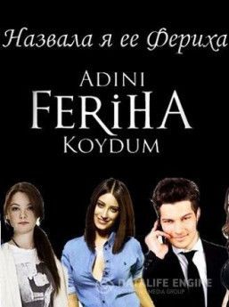 Сериал «Назвала ее Фериха» покажут в Мексике