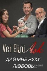 Дай мне руку, любовь