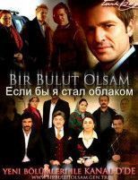 Если бы я стал облаком