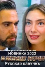 В конце ночи