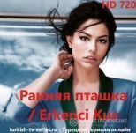 Ранняя пташка