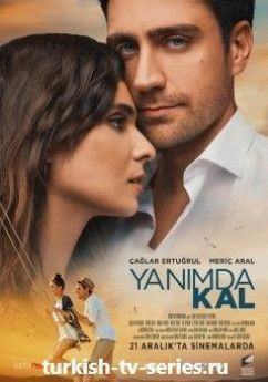 Останься со мной турецкий фильм