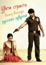 Цвета страсти