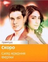 Сила кохання Феріхи