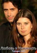 Любовь и Ненависть