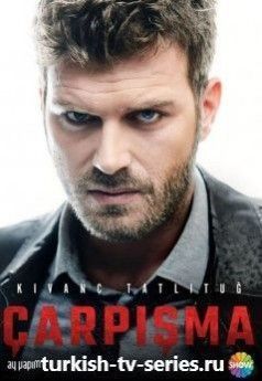 Столкновение турецкий сериал