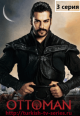 Основание Осман 3 серия