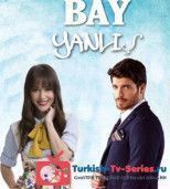 Мистер ошибка