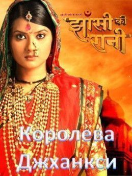 Королева Джханси индийский сериал