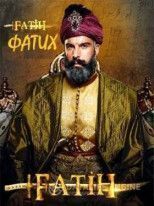 Завоеватель