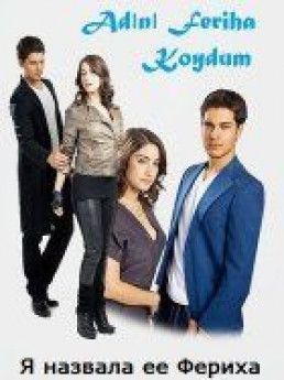 Я назвала ее Фериха турецкий сериал