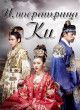 Императрица Ки / Empress Ki