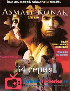 Особняк с виноградными лозами 33 серия русская озвучка смотреть онлайн