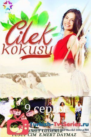 Запах клубники 9 серия русская озвучка смотреть онлайн