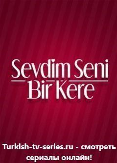 Я полюбил тебя однажды 89 серия русская озвучка смотреть онлайн