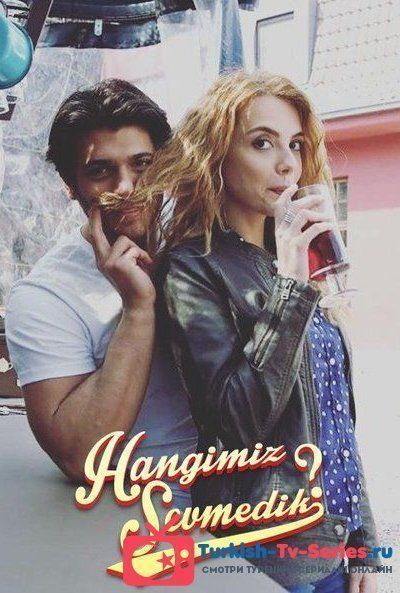 Кто из нас не любил 43 серия русская озвучка смотреть онлайн