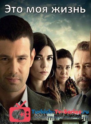 Это моя жизнь 87 серия русская озвучка смотреть онлайн