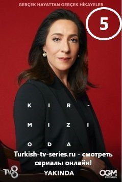 Красная комната 5 серия русская озвучка смотреть онлайн