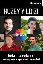 Полярная звезда / Северная звезда 39 серия русская озвучка смотреть онлайн