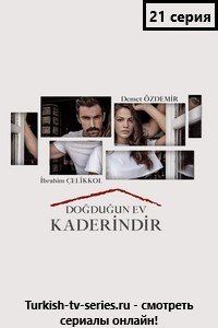 Дом в котором ты родился твоя судьба 21 серия русская озвучка смотреть онлайн