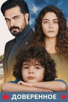 Доверенное 32 серия русская озвучка смотреть онлайн