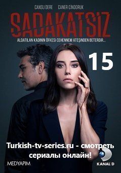 Неверный 15 серия русская озвучка смотреть онлайн