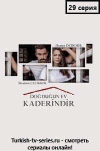 Дом в котором ты родился твоя судьба 29 серия русская озвучка смотреть онлайн