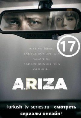 Задира / Ариза 17 серия русская озвучка смотреть онлайн