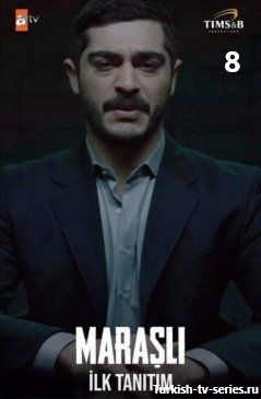 Марашанец 8 серия русская озвучка смотреть онлайн